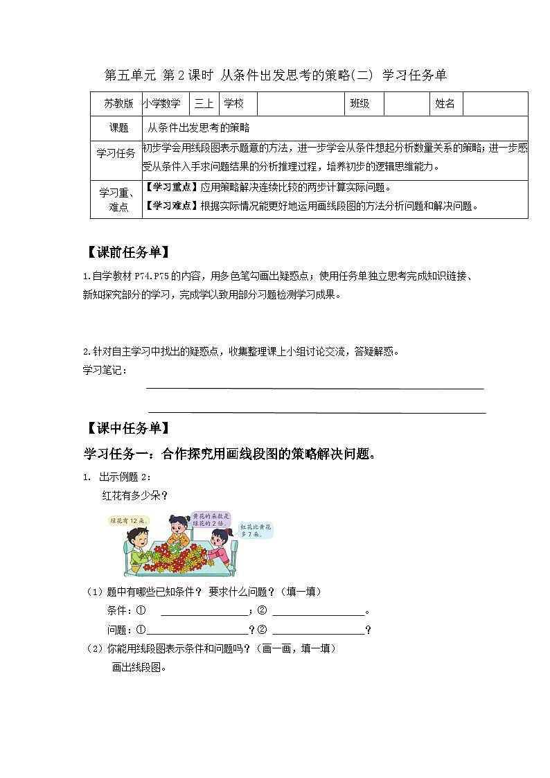 苏教版三年级数学上册 第五单元第二课时《从条件出发思考的策略(二)》课件+教案+学习任务单+分层作业01