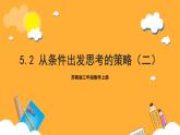 苏教版三年级数学上册 第五单元第二课时《从条件出发思考的策略(二)》课件+教案+学习任务单+分层作业