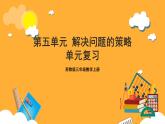 苏教版三年级数学上册 第五单元《解决问题的策略》复习课件+复习讲义