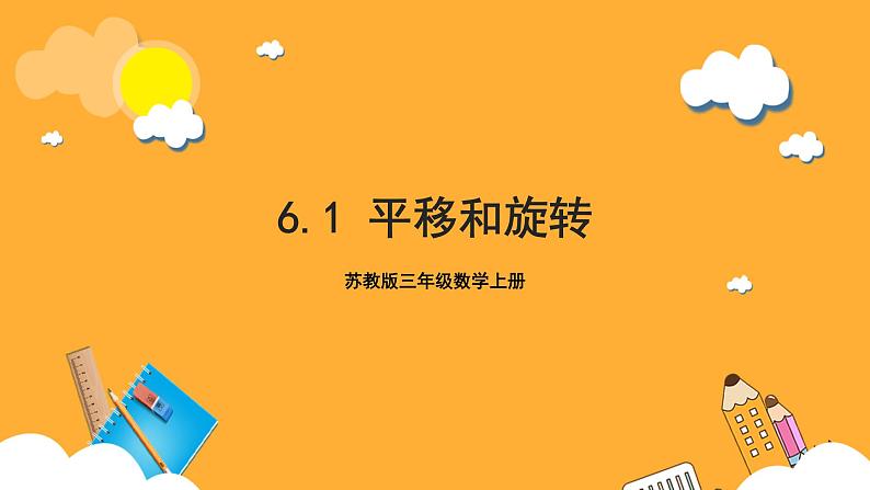 苏教版三年级数学上册 第六单元第一课时《平移和旋转》课件+教案+学习任务单+分层作业01