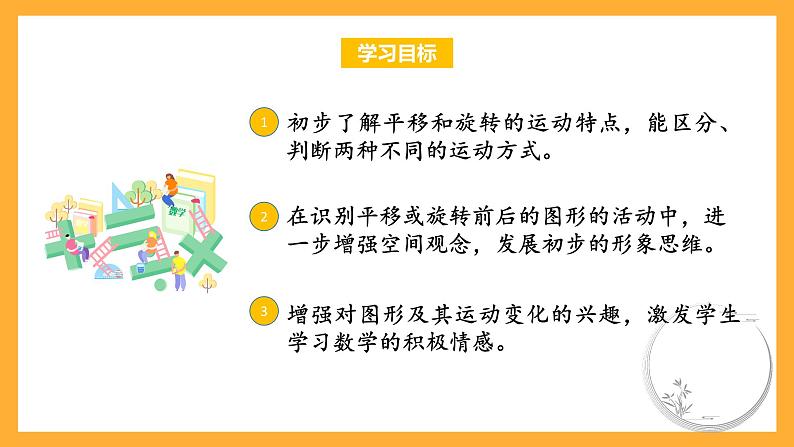 苏教版三年级数学上册 第六单元第一课时《平移和旋转》课件+教案+学习任务单+分层作业02