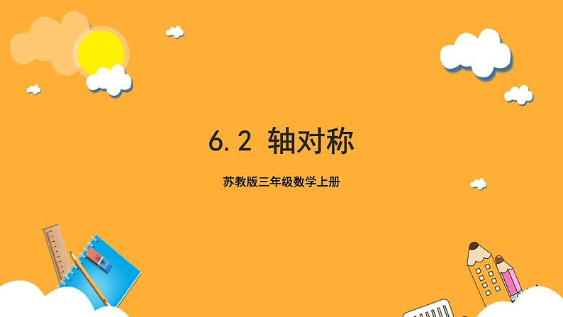 苏教版三年级数学上册 第六单元第二课时《轴对称》课件+教案+学习任务单+分层作业01