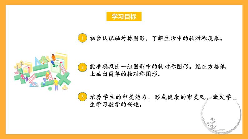 苏教版三年级数学上册 第六单元第二课时《轴对称》课件+教案+学习任务单+分层作业02