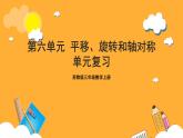 苏教版三年级数学上册 第六单元《平移、旋转和轴对称》复习课件+复习讲义