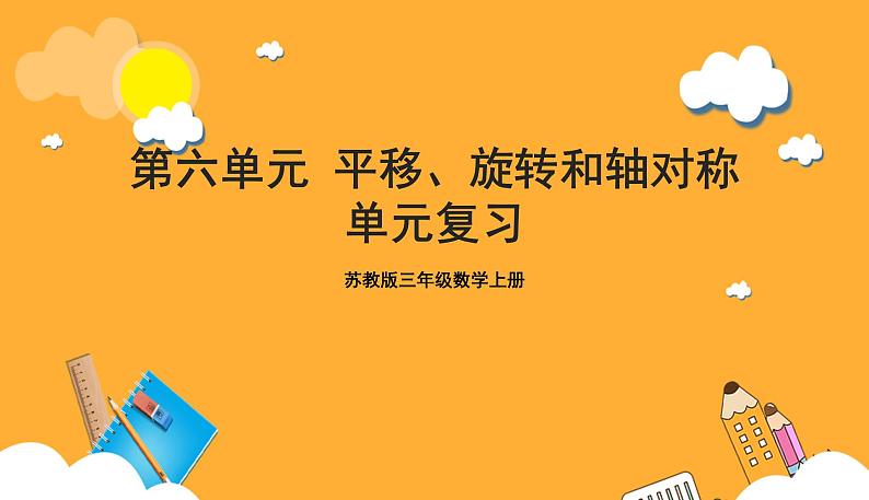 苏教版三年级数学上册 第六单元《平移、旋转和轴对称》复习课件+复习讲义01