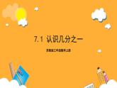 苏教版三年级数学上册 第七单元第一课时《认识几分之一》课件+教案+学习任务单+分层作业
