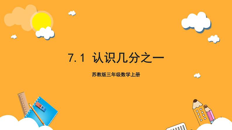 苏教版三年级数学上册 第七单元第一课时《认识几分之一》课件+教案+学习任务单+分层作业01