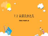 苏教版三年级数学上册 第七单元第二课时《认识几分之几》课件+教案+学习任务单+分层作业