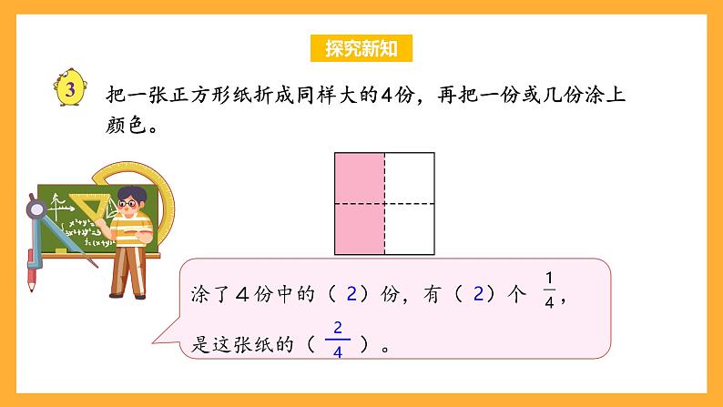 苏教版三年级数学上册 第七单元第二课时《认识几分之几》课件+教案+学习任务单+分层作业08