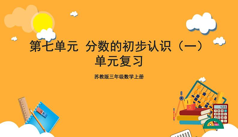 苏教版三年级数学上册 第七单元《分数的初步认识（一）》复习课件+复习讲义01