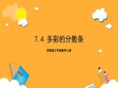 苏教版三年级数学上册 第七单元第四课时《多彩的分数条》课件+教案+学习任务单+分层作业