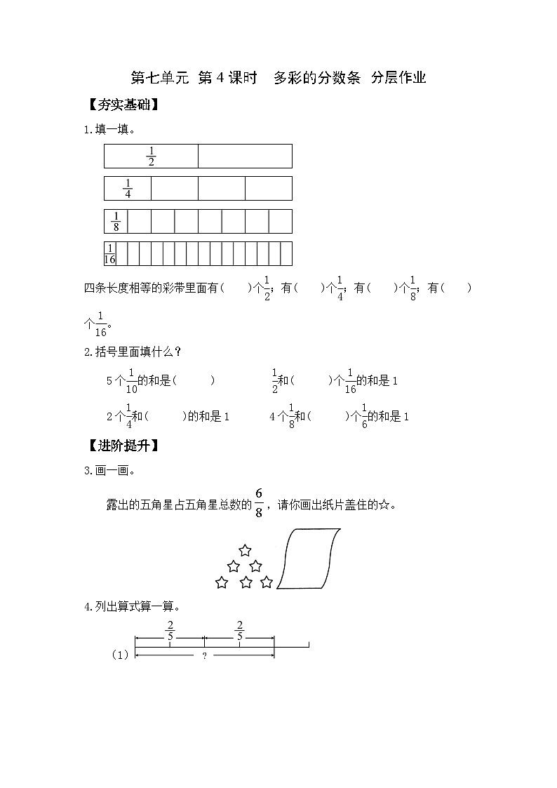 苏教版三年级数学上册 第七单元第4课时《多彩的分数条》分层作业第1页