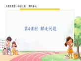 人教2024版数学一年级上册 第4单元 第4课时  解决问题 【PPT课件+教案】