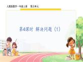 人教2024版数学一年级上册 第5单元 第4课时  解决问题（1） 【PPT课件+教案】