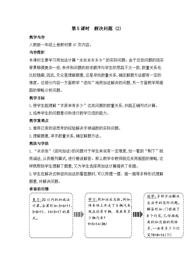 人教2024版数学一年级上册 第5单元 第5课时  解决问题（2） 【PPT课件+教案】01