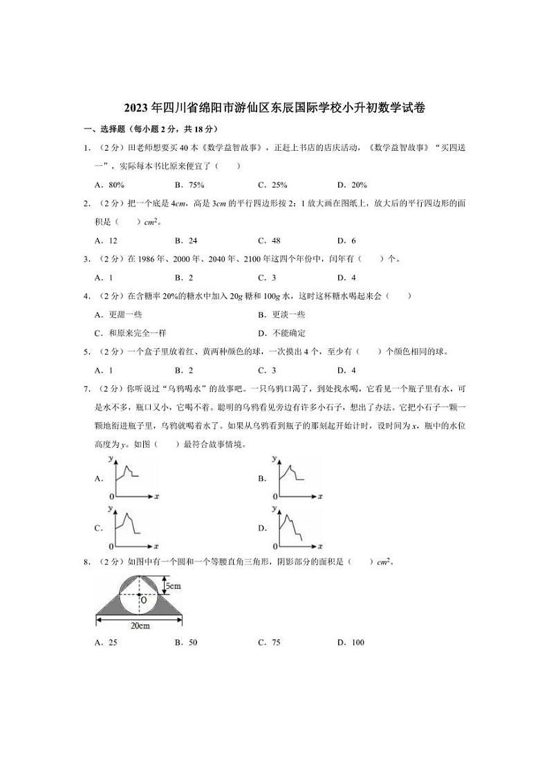 [数学]2023年四川省绵阳市游仙区东辰国际学校小升初真题数学试卷(有答案)01