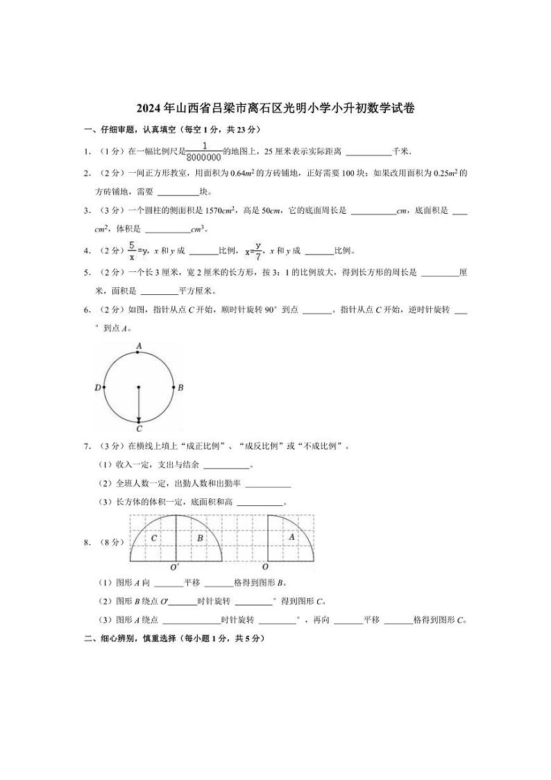 [数学]2024年山西省吕梁市离石区光明小学小升初真题数学试卷(有答案)第1页