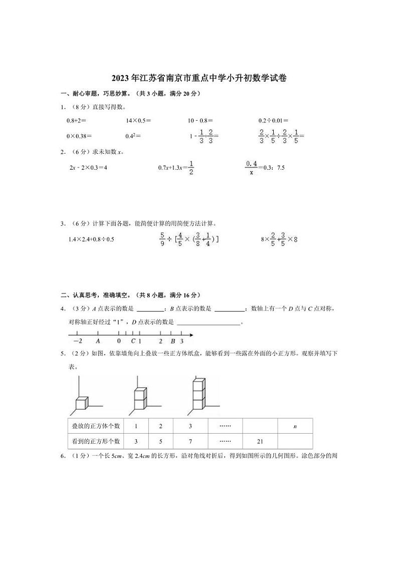[数学]2023年江苏省南京市重点中学小升初真题数学试卷(有答案)01