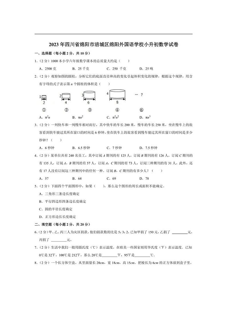 [数学]2023年四川省绵阳市涪城区绵阳外国语学校小升初真题数学试卷(有答案)01