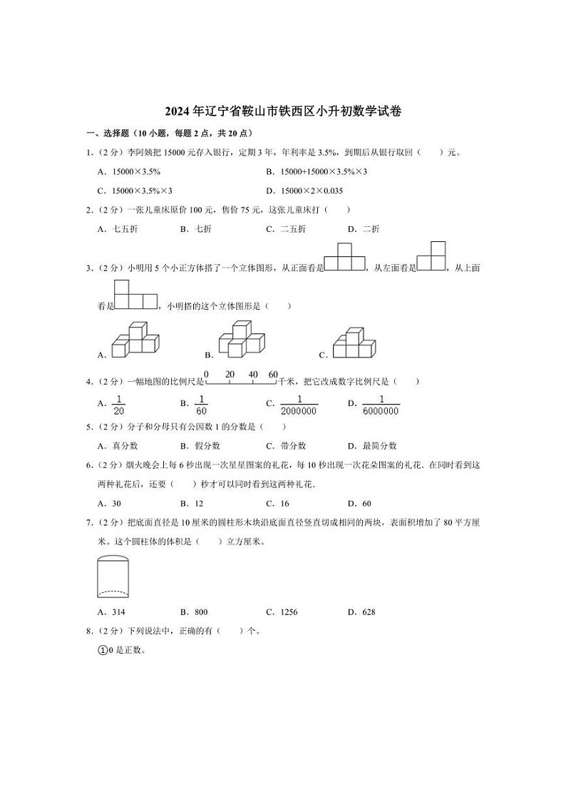 [数学]2024年辽宁省鞍山市铁西区小升初真题数学试卷四川省绵阳市涪城区绵阳外国语学校01