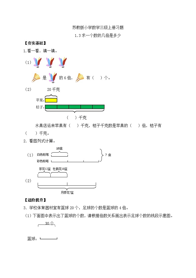 【核心素养】苏教版小学数学三年级上册-1.3求一个数的几倍是多少（课件+教案+学案+习题）01