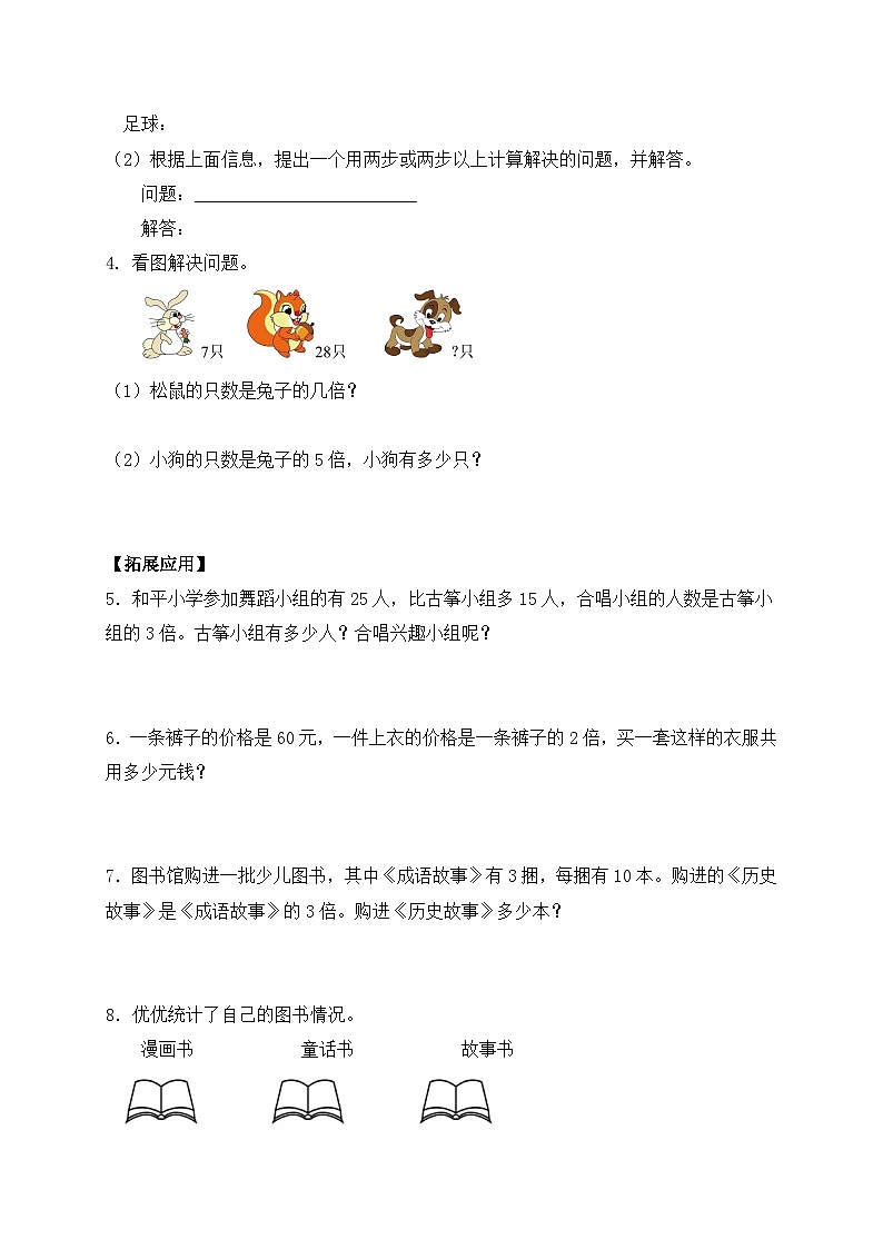 【核心素养】苏教版小学数学三年级上册-1.3求一个数的几倍是多少（课件+教案+学案+习题）02