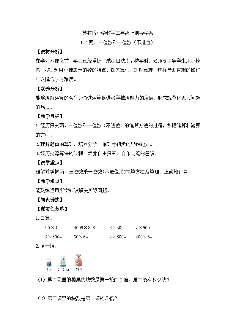 【核心素养】苏教版小学数学三年级上册-1.4两、三位数乘一位数（不进位）（课件+教案+学案+习题）01