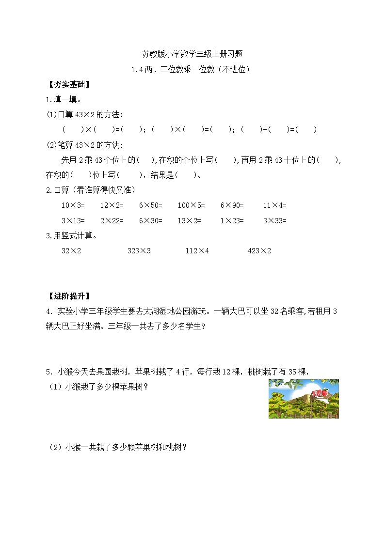 【核心素养】苏教版小学数学三年级上册-1.4两、三位数乘一位数（不进位）（课件+教案+学案+习题）01