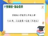 【核心素養(yǎng)】蘇教版小學(xué)數(shù)學(xué)三年級上冊-1.4兩、三位數(shù)乘一位數(shù)（不進(jìn)位）（課件+教案+學(xué)案+習(xí)題）