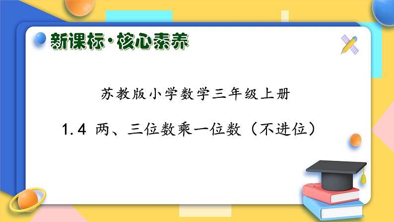 【核心素养】苏教版小学数学三年级上册-1.4两、三位数乘一位数（不进位）（课件+教案+学案+习题）01