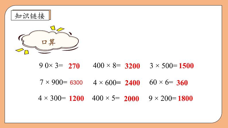 【核心素养】苏教版小学数学三年级上册-1.4两、三位数乘一位数（不进位）（课件+教案+学案+习题）07