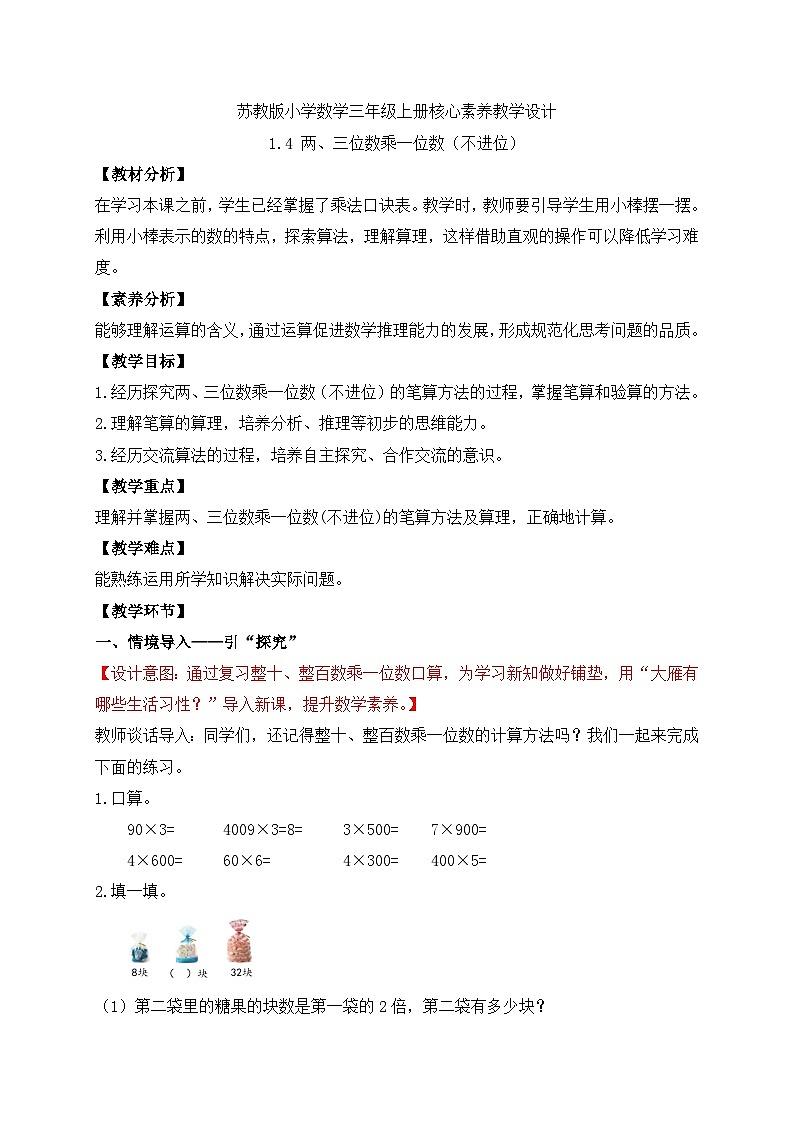 【核心素养】苏教版小学数学三年级上册-1.4两、三位数乘一位数（不进位）（课件+教案+学案+习题）01