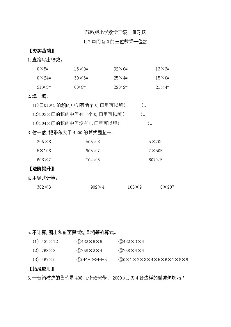 【核心素养】苏教版小学数学三年级上册-1.7中间有0的三位数乘一位数（课件+教案+学案+习题）01