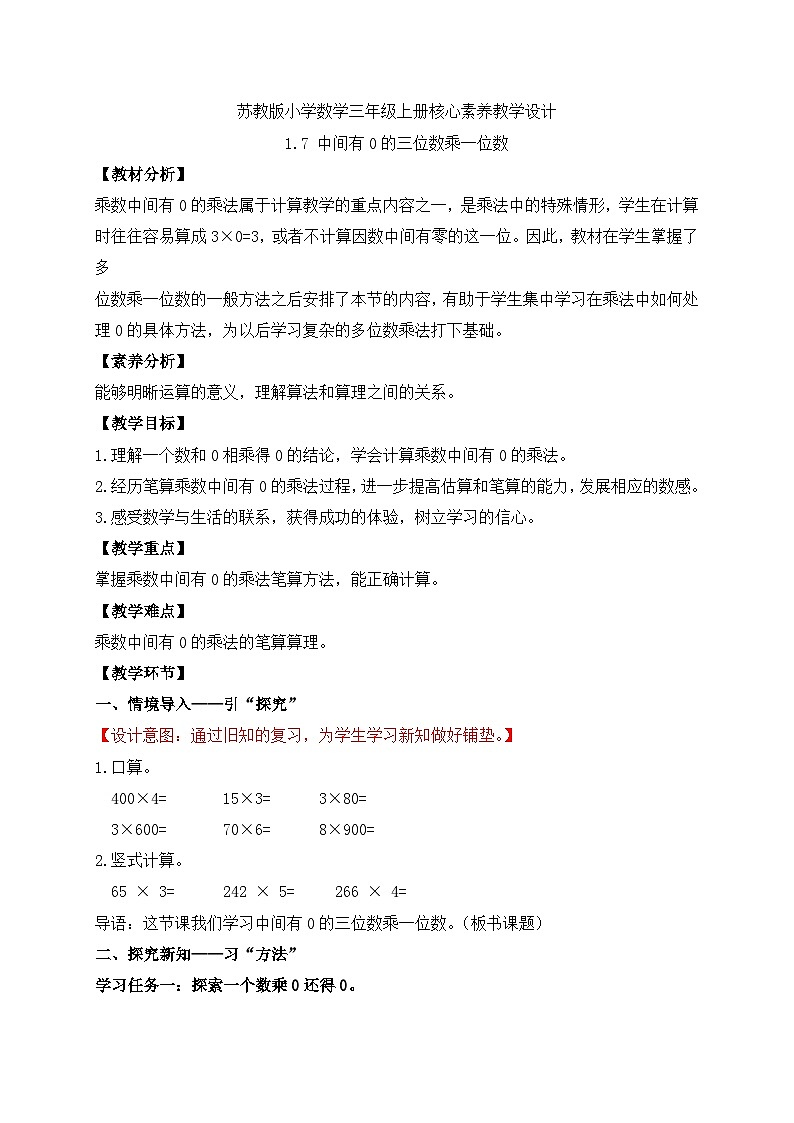 【核心素养】苏教版小学数学三年级上册-1.7中间有0的三位数乘一位数（课件+教案+学案+习题）01
