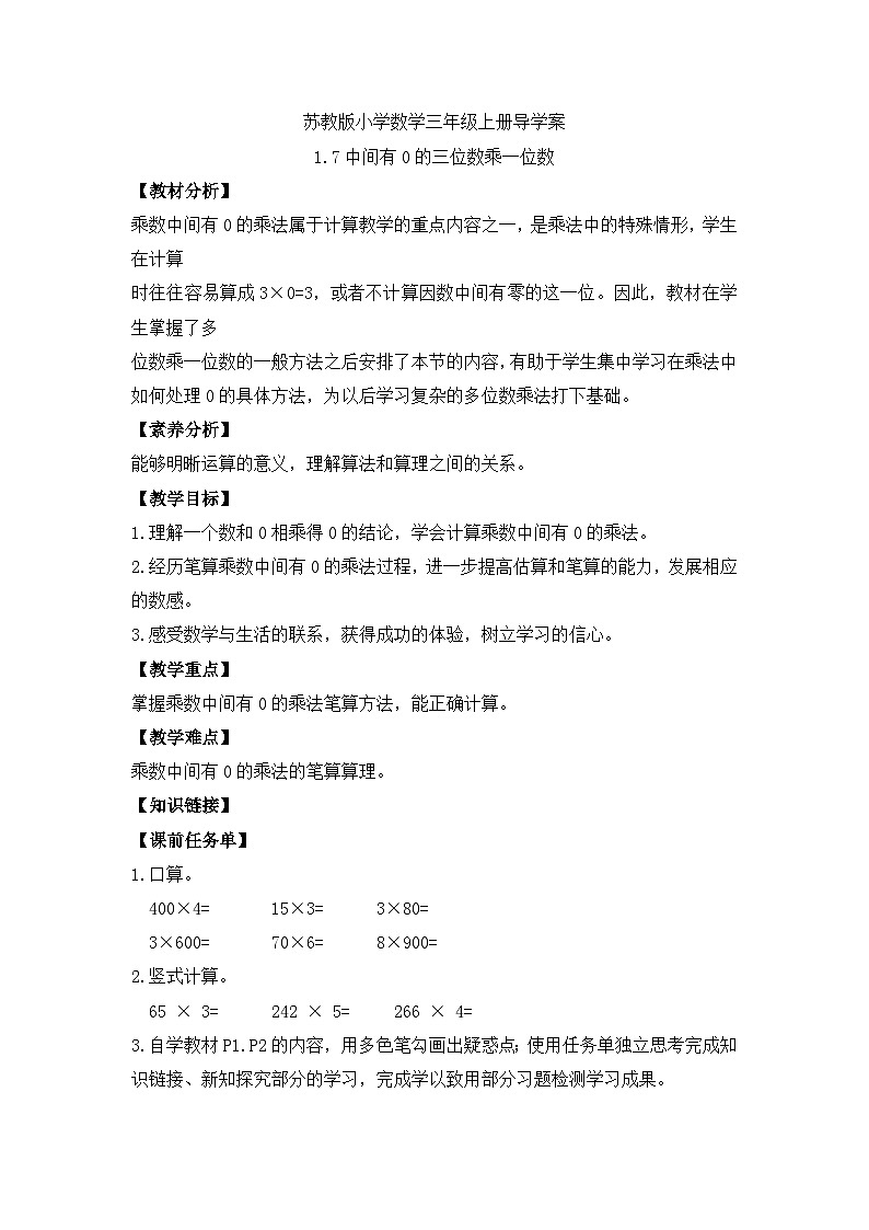 【核心素养】苏教版小学数学三年级上册-1.7中间有0的三位数乘一位数（课件+教案+学案+习题）01