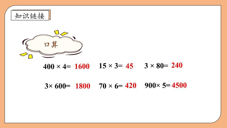 【核心素养】苏教版小学数学三年级上册-1.7中间有0的三位数乘一位数（课件+教案+学案+习题）07