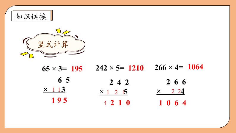 【核心素养】苏教版小学数学三年级上册-1.7中间有0的三位数乘一位数（课件+教案+学案+习题）08