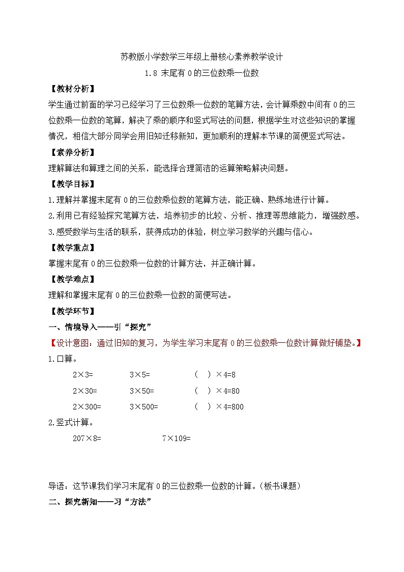 【核心素养】苏教版小学数学三年级上册-1.8末尾有0的三位数乘一位数（课件+教案+学案+习题）01