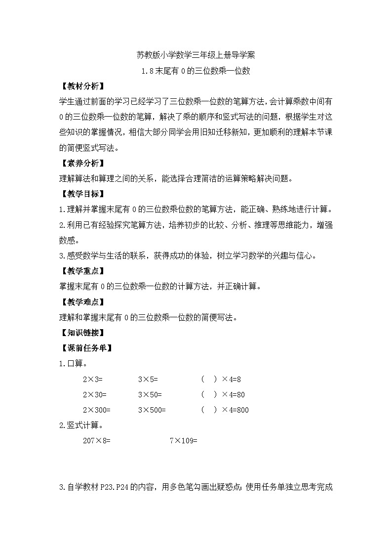 【核心素养】苏教版小学数学三年级上册-1.8末尾有0的三位数乘一位数（课件+教案+学案+习题）01