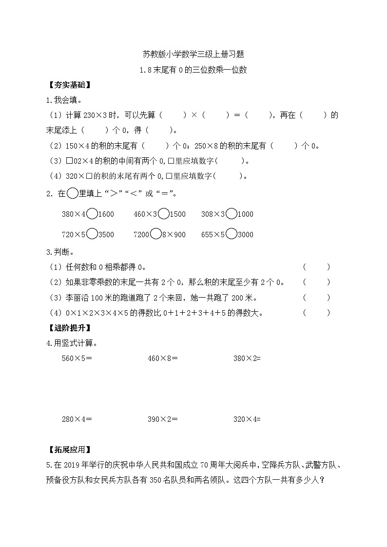 【核心素养】苏教版小学数学三年级上册-1.8末尾有0的三位数乘一位数（课件+教案+学案+习题）01
