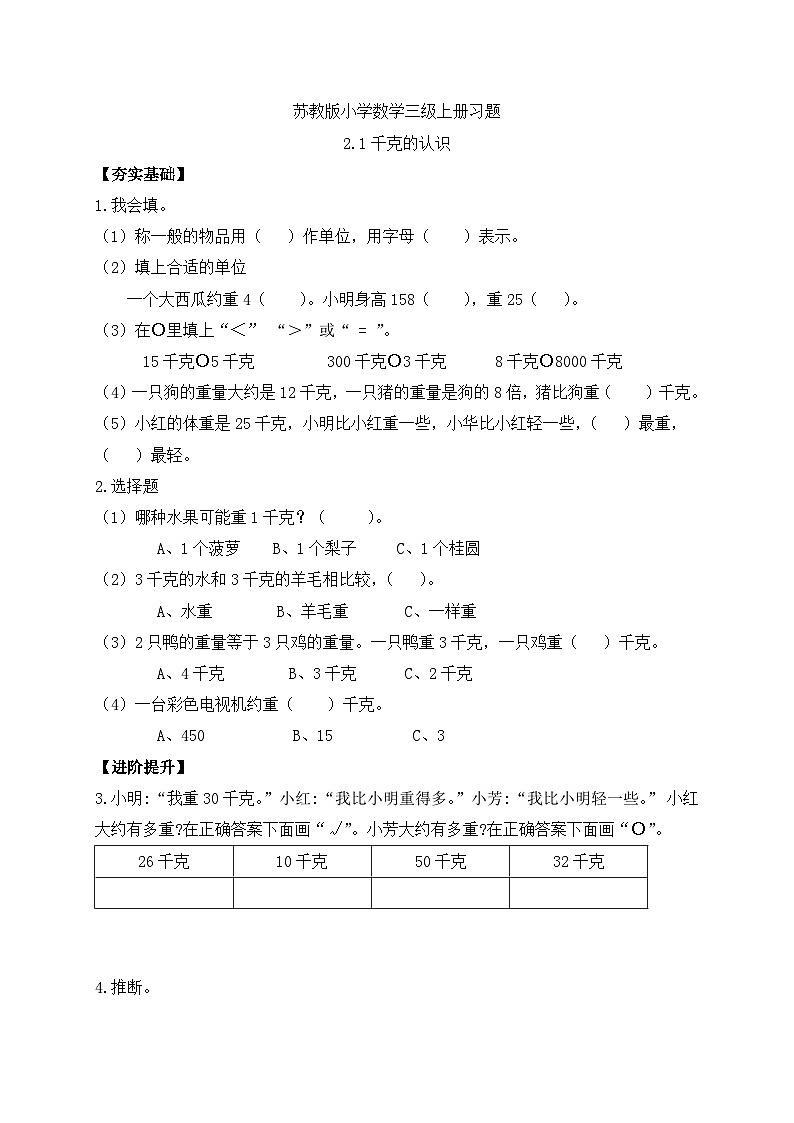 【核心素养】苏教版小学数学三年级上册-2.1千克的认识（课件+教案+学案+习题）01