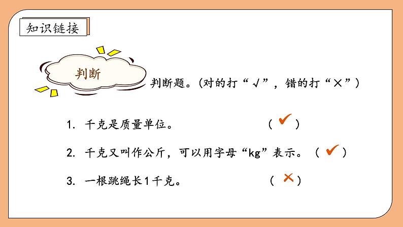 【核心素养】苏教版小学数学三年级上册-2.2克的认识（课件+教案+学案+习题）07