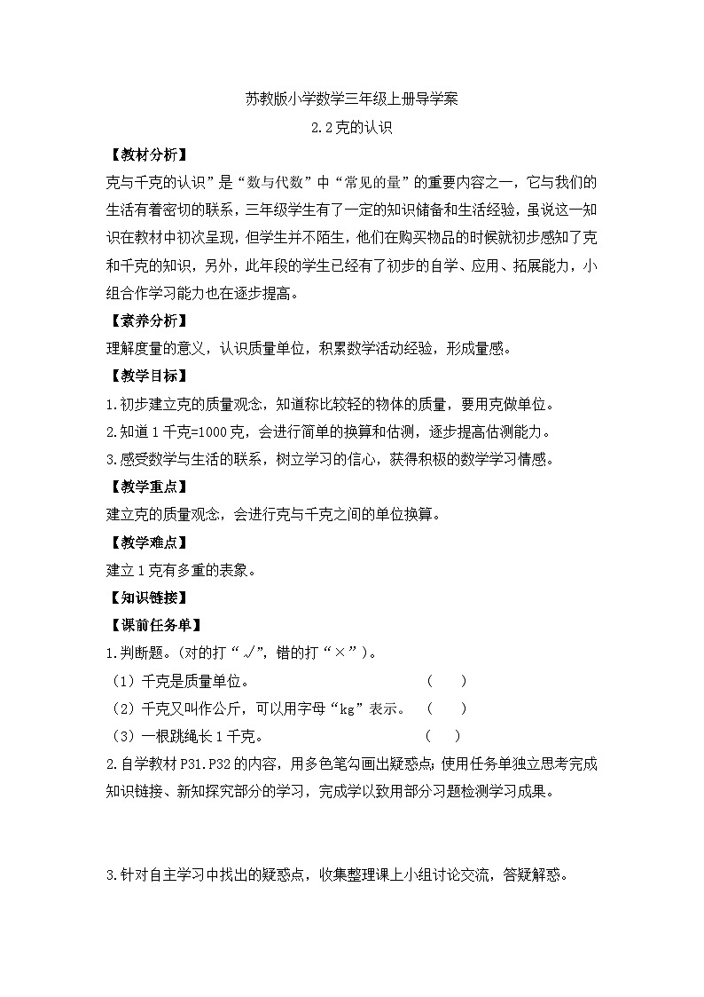 【核心素养】苏教版小学数学三年级上册-2.2克的认识（课件+教案+学案+习题）01