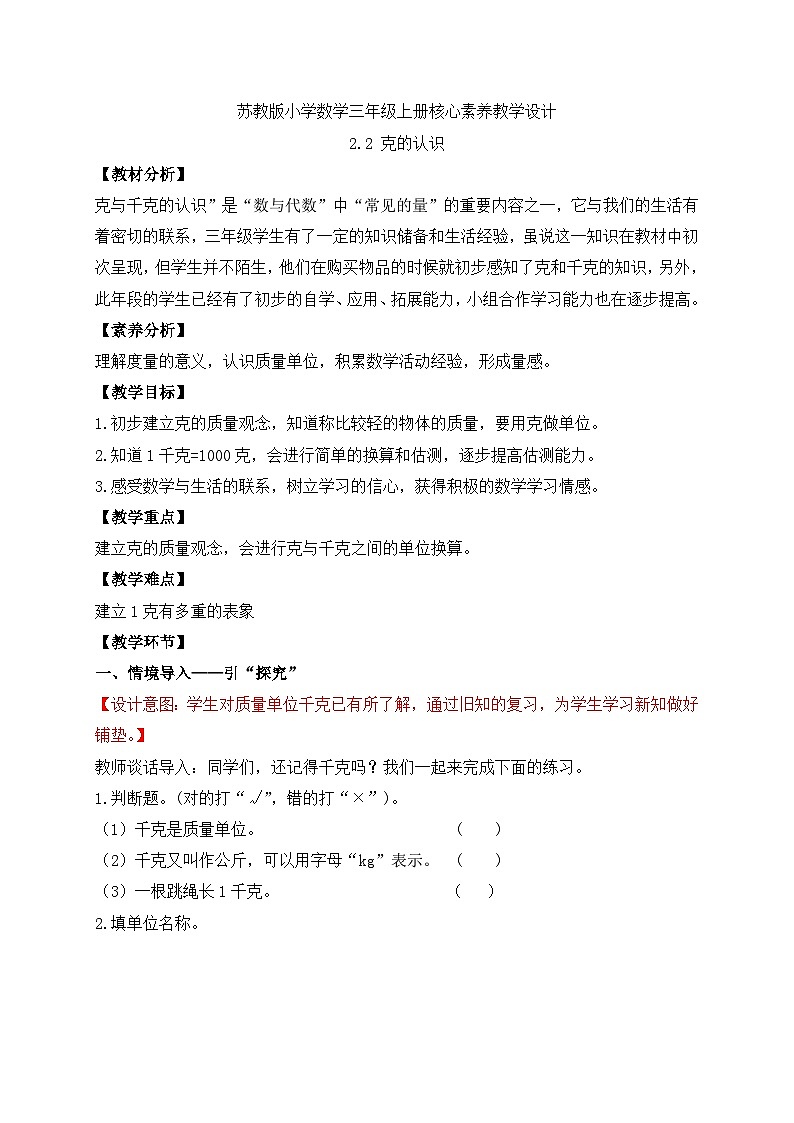 【核心素养】苏教版小学数学三年级上册-2.2克的认识（课件+教案+学案+习题）01