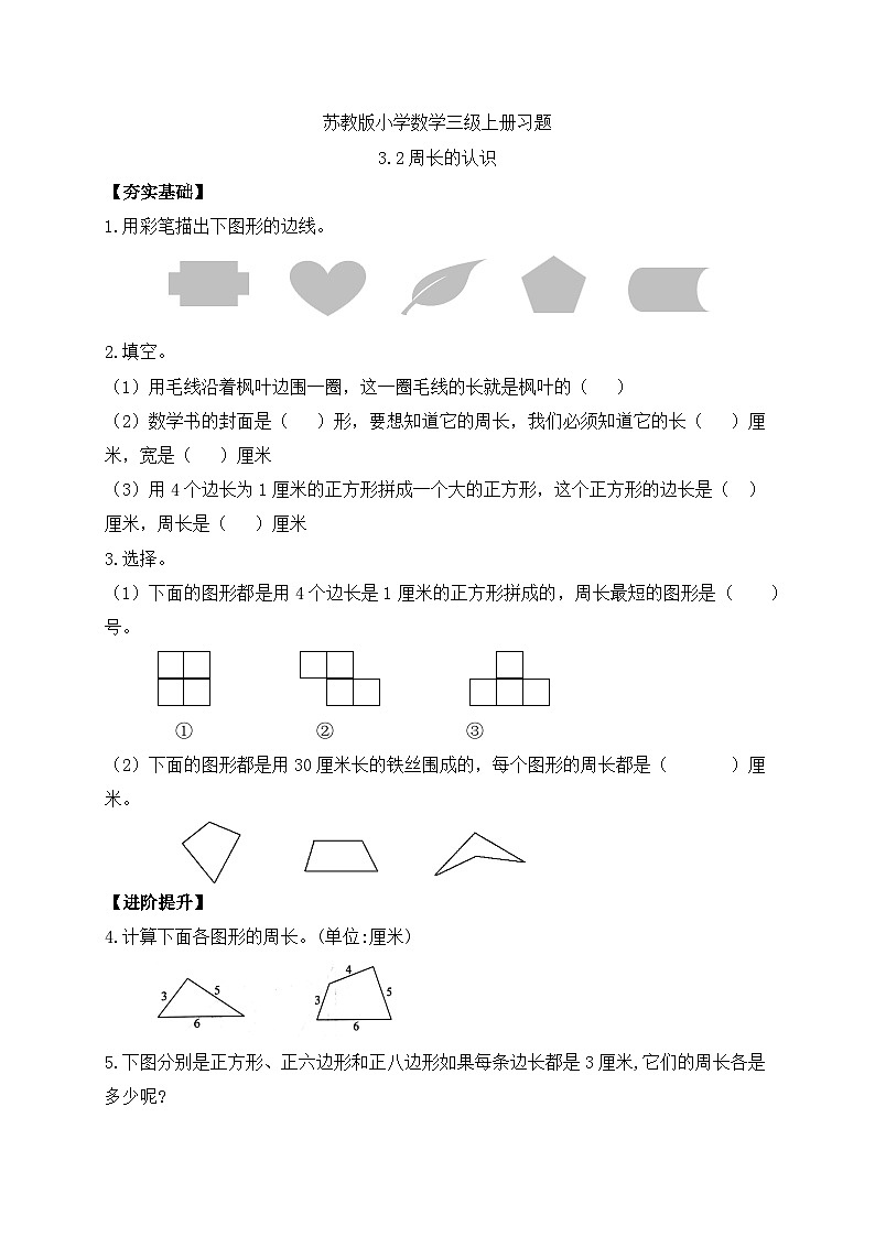 【核心素养】苏教版小学数学三年级上册-3.2周长的认识（课件+教案+学案+习题）01