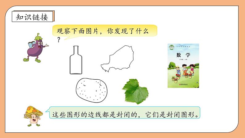 【核心素养】苏教版小学数学三年级上册-3.2周长的认识（课件+教案+学案+习题）08