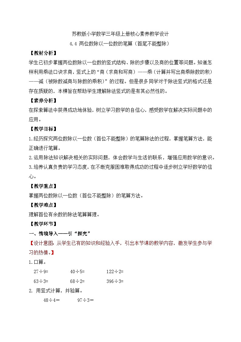 【核心素养】苏教版小学数学三年级上册-4.4  两位数除以一位数的笔算（课件+教案+学案+习题）01