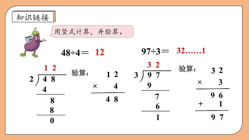 【核心素养】苏教版小学数学三年级上册-4.4  两位数除以一位数的笔算（课件+教案+学案+习题）08