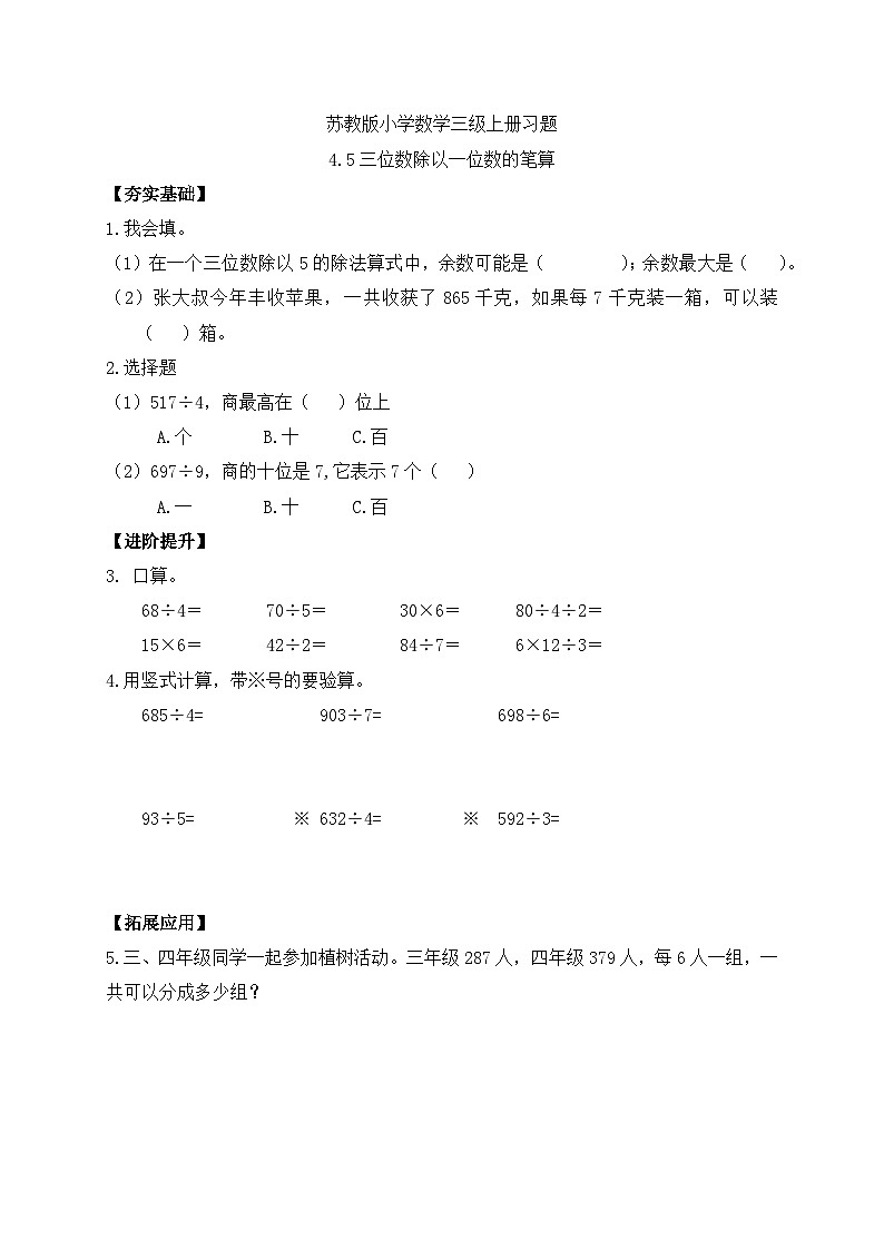 【核心素养】苏教版小学数学三年级上册-4.5  三位数除以一位数的笔算（课件+教案+学案+习题）01