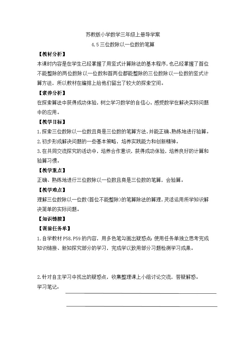 【核心素养】苏教版小学数学三年级上册-4.5  三位数除以一位数的笔算（课件+教案+学案+习题）01